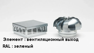 Кровельная вентиляция вентиляционный выход RAL:зеленый